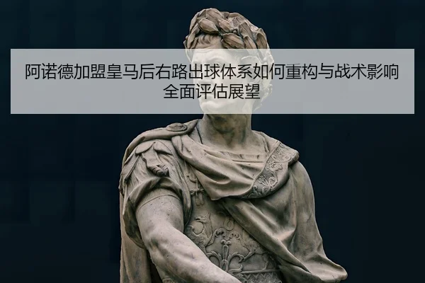 a-nuo-de-jia-meng-huang-ma-hou-you-lu-chu-qiu-ti-xi-ru-he-zhong-gou-yu-zhan-shu-ying-xiang-quan-mian-ping-gu-zhan-wang-2-209.jpg