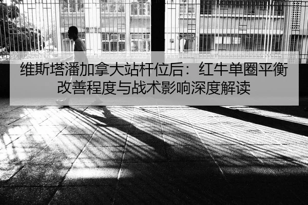 wei-si-ta-pan-jia-na-da-zhan-gan-wei-hou-hong-niu-dan-quan-ping-heng-gai-shan-cheng-du-yu-zhan-shu-ying-xiang-shen-du-2-560.jpg