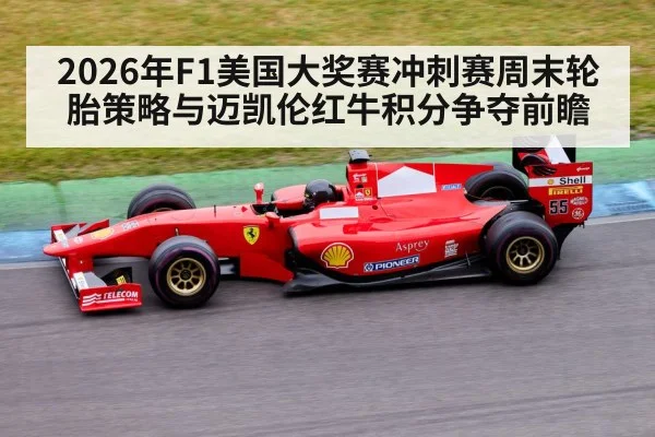 2026年F1美国大奖赛冲刺赛周末轮胎策略与迈凯伦红牛积分争夺前瞻